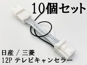 【NH 12P 日産 三菱 テレビ キャンセラー 10個】 送料無料 ■日本製■ MM319D-WM（MZ609816） カプラーオン ジャック 運転中 走行中