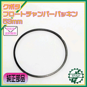 ● クボタ フロートチャンバーパッキン 53ｍｍ【純正新品】◆定形外送料無料◆ エンジンパーツ キャブレター部品 kubota Bs7a1892