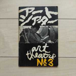 ■『ArtTheaterNo.3』勅使河原宏監督・安部公房「おとし穴」記事掲載。昭和37年初刷。日本ArtTheaterGuild(ATG)発行。