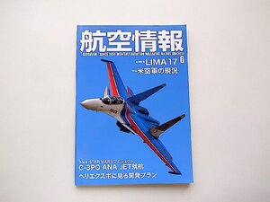 航空情報 2017年 06 月号●巻頭特集=LIMA ’17●特集=米空軍の現況