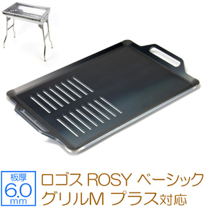 ロゴス ROSY ベーシックグリルM プラス 対応 極厚バーベキュー鉄板 グリルプレート 板厚6mm スリット LO60-68