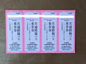三重交通　株主優待　共通路線バス乗車券　４枚　令和6年6月30日まで有効