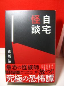 送料185円●単行本 イースト・プレス●自宅怪談●夜馬裕●怖い話 ホラー 都市伝説