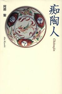 痴陶人/阿部聖(著者)