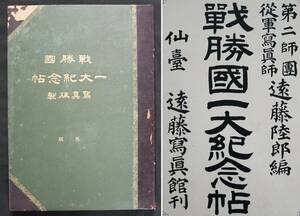 明治29年 日清戦争 戦勝国 一大紀念帖 第二師団従軍写真師遠藤陸郎編 / 写真帖 アルバム 清 支那 中国 日本軍 戦前 資料