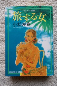 旅する女 女シリーズ完全版 (光文社文庫) 小松左京 2004年初版