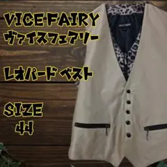 VICE FAIRY ヴァイスフェアリー ベスト ヒョウ柄 豹柄 レオパード