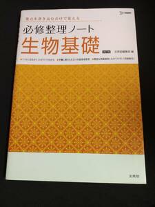 必修整理ノート　生物基礎