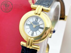 2407605479　▽ 1円～！ Cartier カルティエ 590002 マストコリゼ ヴェルメイユ 腕時計 シルバー925 レディース QZ ヴィンテージ