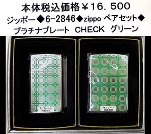 ☆ジッポー◆6-2846◆zippoペアセット◆