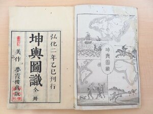 箕作省吾『坤輿図識 巻1 亜細亜誌』弘化2年 夢霞樓蔵版 版元印記「稟准刊行」「夢霞樓蔵板記」 江戸時代和本 アジア史 中国史