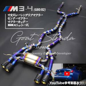 #超高音・弊社ワンオフ/チタン製BMW M3/M4 G80/82対応可変式リアマフラー＋等長センターマフラー+マフラーカッター＋EBMユニット一式