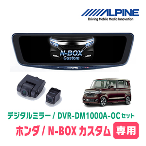 N-BOXカスタム(JF3/4・H29/9～R5/9)専用　アルパイン / DVR-DM1000A-OC+KTX-M01-NB-34　ドラレコ搭載10型デジタルミラーセット