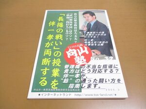 ●01)【同梱不可】第32回 長崎向山塾/伴一孝が「長篠の戦い」の授業を両断する/向山洋一教育実践原理原則研究会長崎支部/2005年3月/A