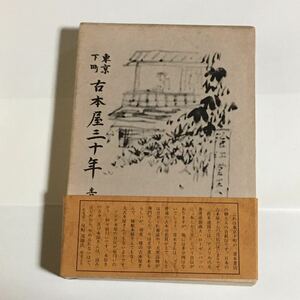 東京下町 古本屋三十年 青木正美