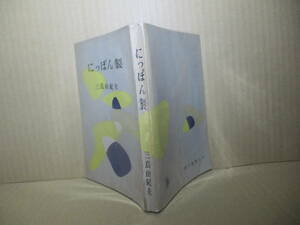 ☆三島由紀夫『にっぽん製』朝日新聞;昭和28年;初版装幀;生沢朗*新たな風俗と昔ながらの伝統が混在する戦後まもない日本を背景に描いた物語