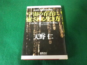 ■宇宙の存在に癒される生き方 天野仁 徳間書店 1997年■FAUB2024120402■