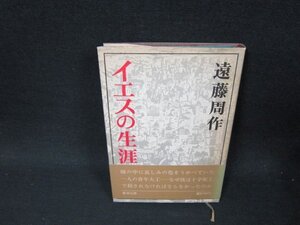 イエスの生涯　遠藤周作　カバー焼け有/ABF