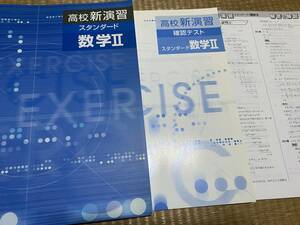 204●塾専用教材●送料無料●高校新演習●スタンダード●数学Ⅱ●解答解説テスト付き