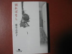 【文庫本】藤堂志津子「別ればなし」（管理Z11）