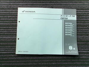 ナイトホーク750 CB750 パーツリスト 8版 ホンダ 正規 中古 バイク 整備書 RC39 RC42 RC17E NAS750M RC39-100 CB750FIIN