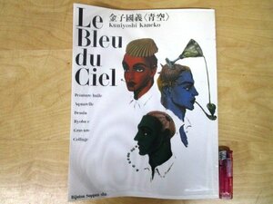 ◇F2317 書籍「【著者直筆サイン入り】金子國義 青空 Le Bleu du Ciel」1989年 美術出版社 ビニールカバー付き 絵画/画集/作品集