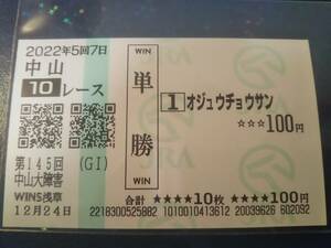 ［単勝馬券 オジュウチョウサン］☆2022年12月24日/第145回_中山大障害（GⅠ）★