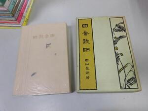 ●P247●田舎教師●田山花袋●復刻●即決