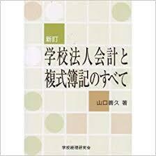 学校法人会計と複式簿記のすべて (単行本)