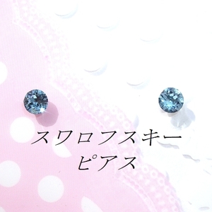 美麗 対アレルギーアクアマリンスワロフスキーピアス(4mm