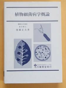 後藤正夫『植物細菌病学概論』養賢堂 1990年