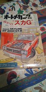 アオシマ1/24ニッサンスカイラインHT2000GT-R憧れの「スカG」(日産ハコスカGT-R 4ドア) オートメカニック誌限定版！