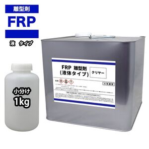 FRP 離型剤 液体タイプ クリヤー 1kg/樹脂 型取り 小分け クリヤー 透明 Z25