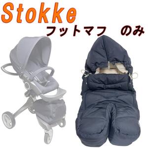 美品　Stokke ストッケベビーカー　フットマフのみ