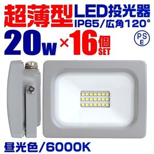 超薄型 LED投光器 20w 作業灯 16個セット 昼光色 6000K ホワイト 広角120度 200w相当 AC100V AC200V対応 軽量 照明 3mコード PSE認証