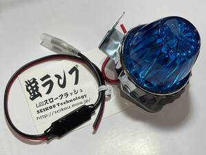 点滅が違う！ホタルランプ コバルトブルー LED 超滑らか点滅 Z1 Z2 CB７５０ CB400four ゼファー XJR CBX ホークⅡ GS MKⅡ６V~１２V可能