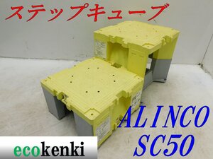 ★売切り！2個セット！ALINCO ステップキューブ 樹脂製作業台 SC50★足場 踏み台★中古★T584