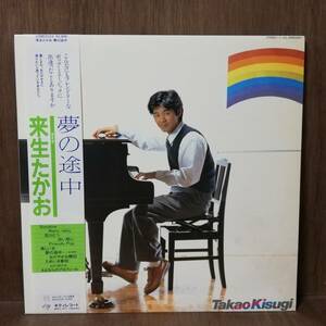 LP - 来生たかお Takao Kisugi - 夢の途中 - 28MK0024 - *17