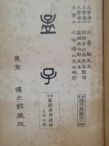 孟子・四書俚諺抄・重改新添　久保天随　博文館