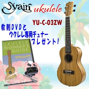 新品　S.Yairi YU-C-03ZW　今なら教則DVDとウクレレ専用チュナープレゼント！