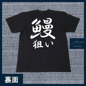 釣り Tシャツ 鰻狙い ウナギ うなぎ ガサガサ メンズ レディース フィッシング おしゃれ 半袖 フィッシング 黒 白 S M L XL