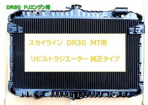 【リビルト品】スカイライン DR30 E-DR30 MT ラジエーター ラジエター 銅２層タイプ 純正同等品 ノーマルタイプ