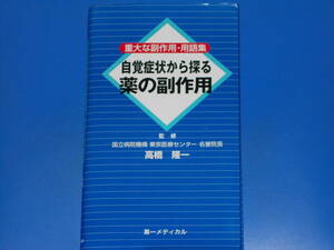 自覚症状から探る 薬の副作用★重大な副作用 用語集★国立病院機構 東京医療センター 名誉院長 高橋 隆一 (監修)★第一メディカル 株式会社