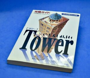 【OPeNBooK】Tower 攻略ガイド ディスクアンドマニュアル　毎日コミュニケーションズ