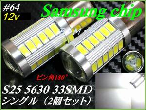 ♯64 SAMSUNGchip 5630/33SMD　S25 シングル180° （BA15ｓ）ホワイト/白 12ｖ ①