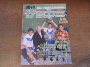 2406ND●週刊サッカーマガジン 480/1994.11.16●ニコスシリーズ第16節 ベルマーレ追走/奥野僚右/ベレス・サルスフィエルド