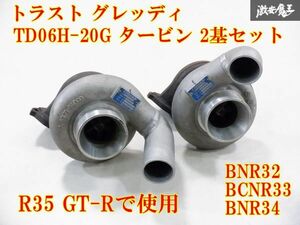 【美品！】 TRUST トラスト GReddy グレッディ TD06H-20G タービン 過給器 2基セット R35 GT-Rで使用 VR38 BNR32 BCNR33 BNR34 RB26 棚26-3