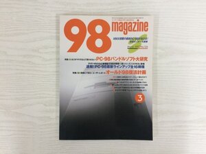 [GC2028] 98magazine 1997年3月号 No.126 エーアイ出版 PC-98 バンドルソフト DVD MMX CEREB オールド98 データバンク モバイルギア CanBe