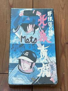 DVD未発売■廃盤VHS■希少ビデオ■野球狂の詩/北の狼南の虎　原作 水島新司/紙ケース　新品未使用