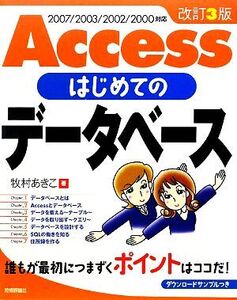 Accessはじめてのデータベース 2007/2003/2002/2000対応/牧村あきこ【著】